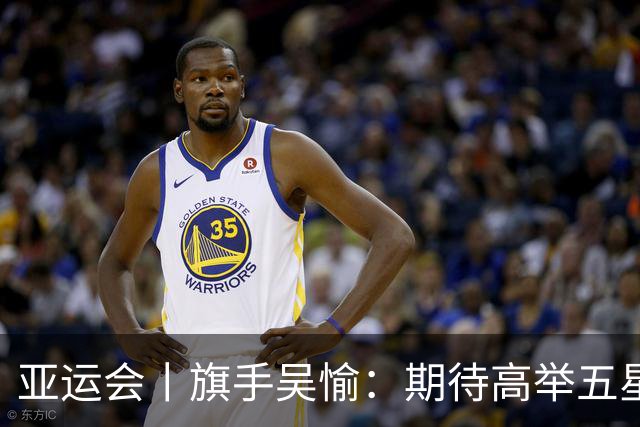 亚运会丨旗手吴愉：期待高举五星红旗入场