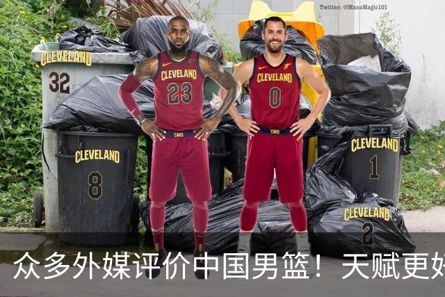 众多外媒评价中国男篮！天赋更好，打法却过时