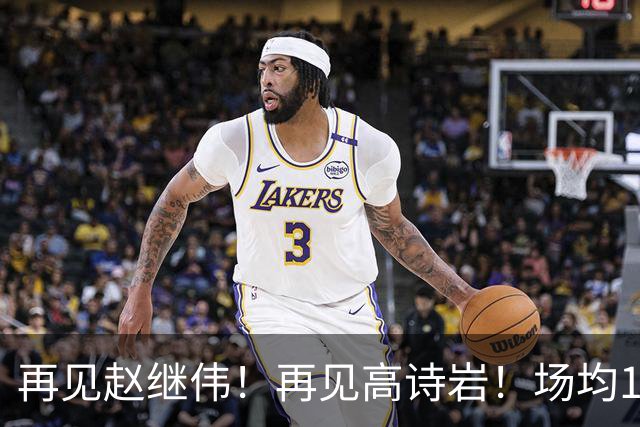 再见赵继伟！再见高诗岩！场均19+5，场均10+2，男篮后卫线后继有人