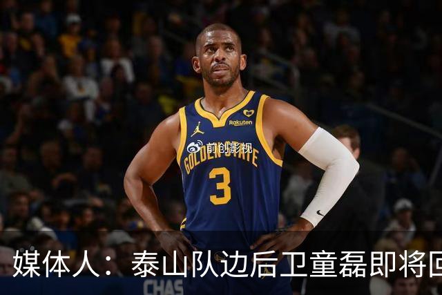 媒体人：泰山队边后卫童磊即将回归浙江队