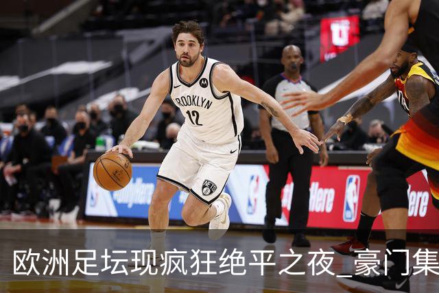 欧洲足坛现疯狂绝平之夜 豪门集体出冷需慎捧?