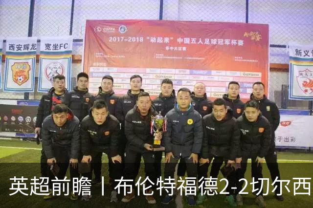 英超前瞻丨布伦特福德2-2切尔西：锋线猛将缺阵，龙哥战术遇难题