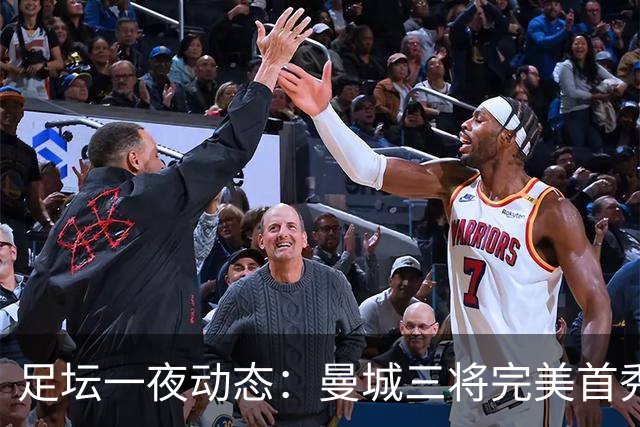 足坛一夜动态：曼城三将完美首秀造5-0惨案，尤文5球大捷走出阴霾