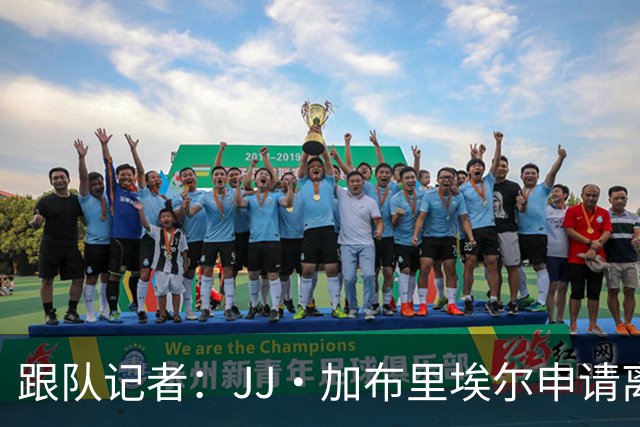 跟队记者：JJ·加布里埃尔申请离开曼联，阿森纳有意将其引进